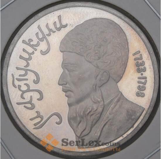 СССР 1 рубль 1991 Махтумкули Proof арт. 22852