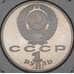 Монета СССР 1 рубль 1991 Махтумкули Proof арт. 22852