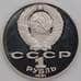 Монета СССР 1 рубль 1991 Лебедев Proof холдер арт. 26891
