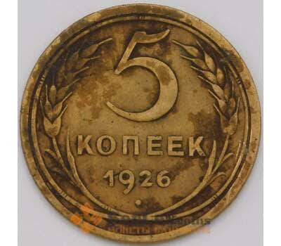 Монета СССР 5 копеек 1926 Y94  арт. 36715