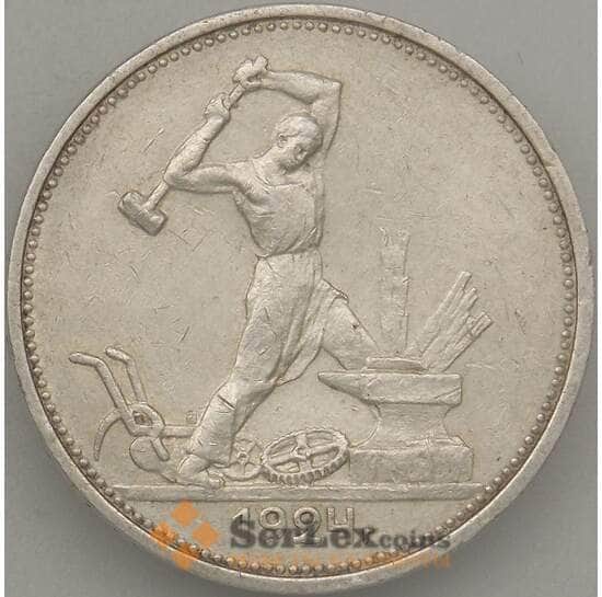 СССР 50 копеек 1924 ТР Y89.1 XF-  арт. 18850