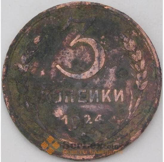 СССР 3 копейки 1924 Y78 F арт. 25073
