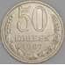 СССР 50 копеек 1987 Y133a.2 UNC механика арт. 52036