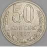 СССР 50 копеек 1987 Y133a.2 UNC механика арт. 52036