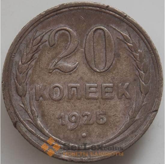 СССР 20 копеек 1925 Y88 VF арт. 14389