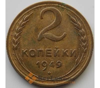 Монета СССР 2 копейки 1949 Y113 XF-AU (АЮД) арт. 9848