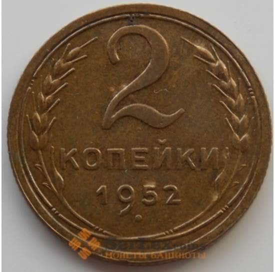 СССР 2 копейки 1952 Y113 AU (АЮД) арт. 9850