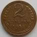 Монета СССР 2 копейки 1952 Y113 AU (АЮД) арт. 9850