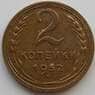 СССР 2 копейки 1952 Y113 AU (АЮД) арт. 9850
