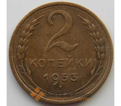 Монета СССР 2 копейки 1953 Y113 AU (АЮД) арт. 9849