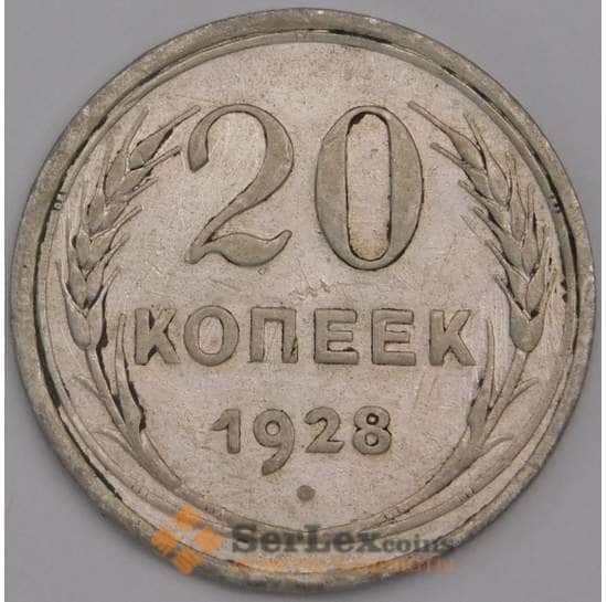 СССР монета 20 копеек 1928 Y88 VF арт. 12517