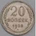 Монета СССР 20 копеек 1928 Y88 VF арт. 12517
