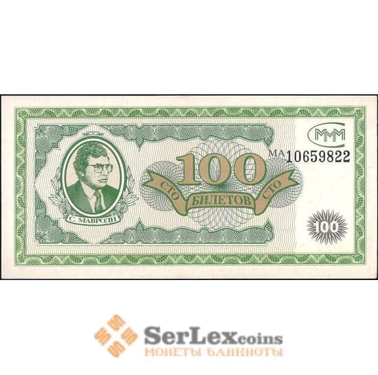 Россия банкнота 100 билетов МММ 1994 AU-aUNC первая серия арт. 13772