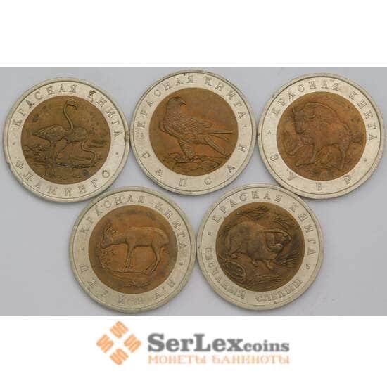 Россия 50 рублей 1994 Набор Красная книга (5 шт) арт. 28207
