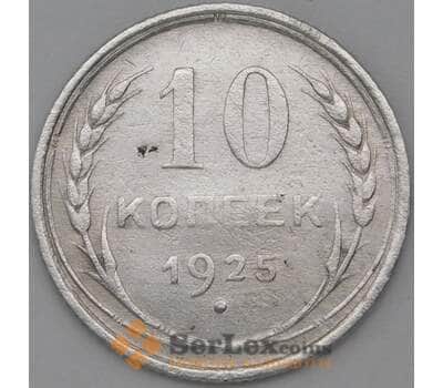 Монета СССР 10 копеек 1925 Y86 F арт. 22537