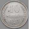 СССР 10 копеек 1925 Y86 F арт. 22537