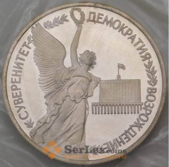 Россия 1 рубль 1992 Суверенитет Proof запайка арт. 28654