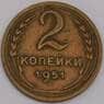СССР 2 копейки 1951 Y113 XF арт. 39459