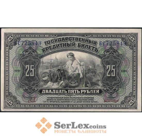 Россия 25 рублей 1918 PS1248 aUNC Дальний Восток (ВЕ) арт. 22560