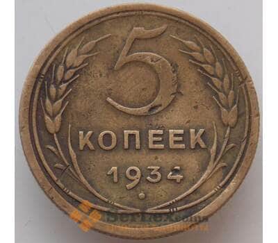 Монета СССР 5 копеек 1934 Y94 VF+ арт. 13294