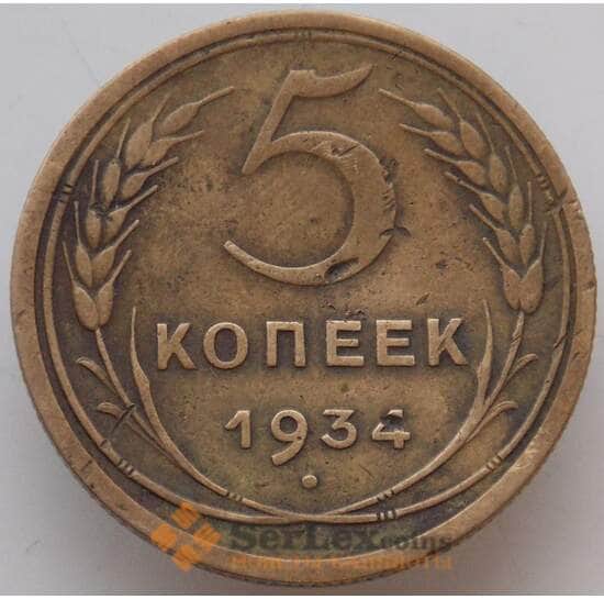 СССР 5 копеек 1934 Y94 VF+ арт. 13294