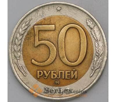 Монета Россия 50 рублей 1992 ММД VF арт. 30385