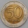Россия 50 рублей 1992 ММД VF арт. 30385