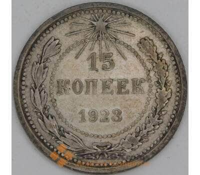Монета СССР 15 копеек 1923 Y81 VF  арт. 30841