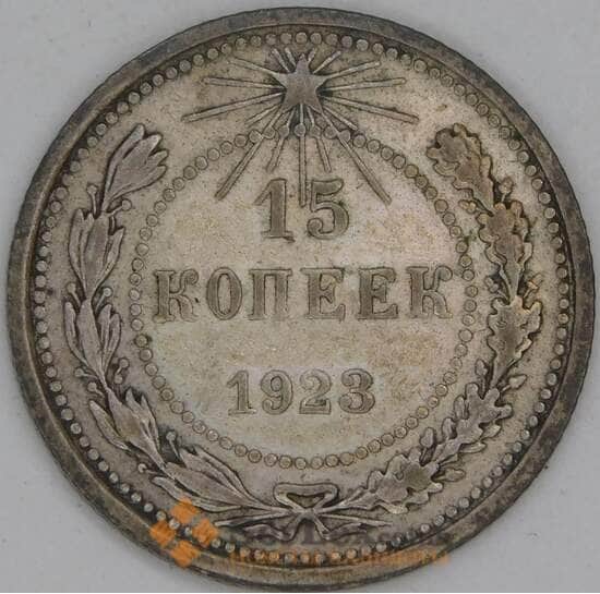 СССР 15 копеек 1923 Y81 VF  арт. 30841