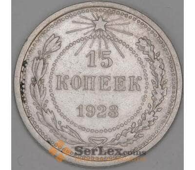 Монета СССР 15 копеек 1923 Y81 VF  арт. 30841