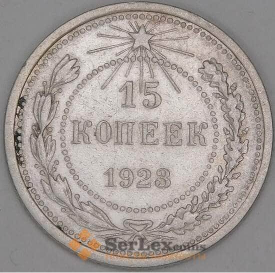 СССР 15 копеек 1923 Y81 VF  арт. 30841