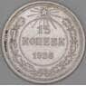 СССР 15 копеек 1923 Y81 VF  арт. 30841