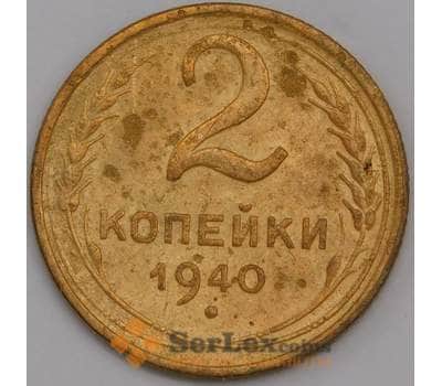 Монета СССР 2 копейки 1940 Y106 VF арт. 39462