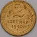 Монета СССР 2 копейки 1940 Y106 VF арт. 39462