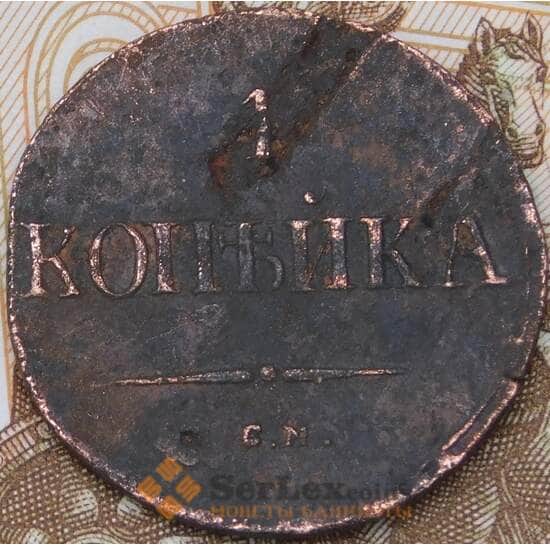 Россия 1 копейка 1837 СМ арт. 28599