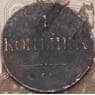 Россия 1 копейка 1837 СМ арт. 28599