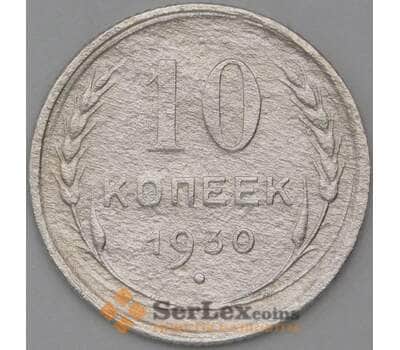Монета СССР 10 копеек 1930 Y86 F арт. 22538