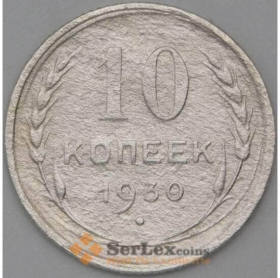СССР 10 копеек 1930 Y86 F арт. 22538