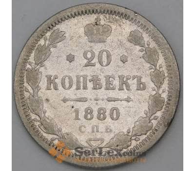 Монета Россия 20 копеек 1880 СПБ НФ F  арт. 27069