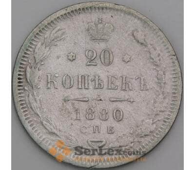 Монета Россия 20 копеек 1880 СПБ НФ F  арт. 27069