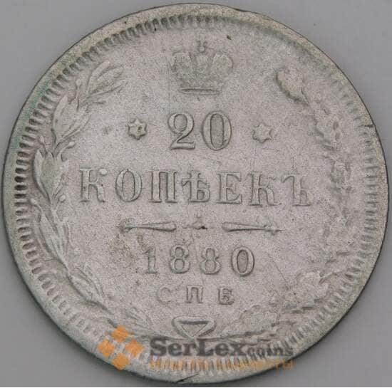 Россия 20 копеек 1880 СПБ НФ Y22 F  арт. 27069