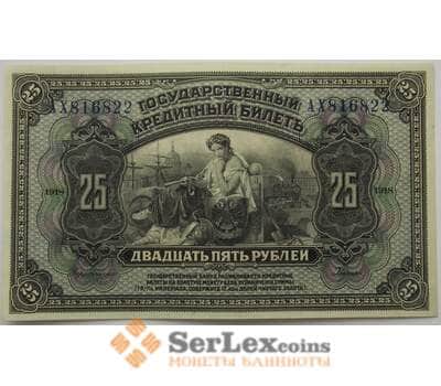 Банкнота Россия 25 рублей 1918 S1196 aUNC Временная Земская Власть Прибайкалья арт. 17491