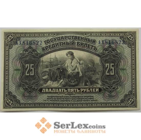Россия 25 рублей 1918 S1196 aUNC Временная Земская Власть Прибайкалья арт. 17491