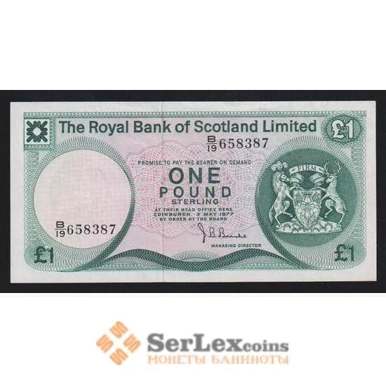 Шотландия 1 фунт 1977 Р336а AU-aUNC Royal Bank of Scotland Ltd. арт. 55373