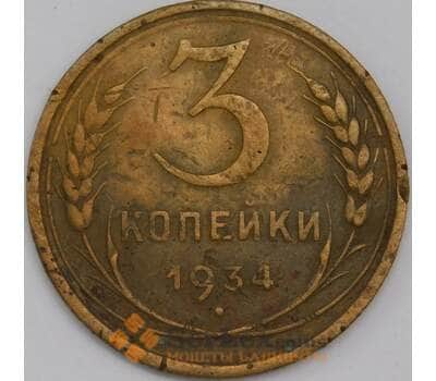 СССР 3 копейки 1934 Y93 VF арт. 39453