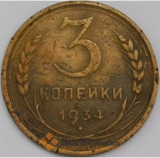 СССР 3 копейки 1934 Y93 VF арт. 39453