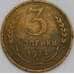 СССР 3 копейки 1934 Y93 VF арт. 39453