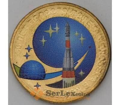 Монета Россия 10 рублей 2011 50 лет Полета в Космос эмаль арт. 30347