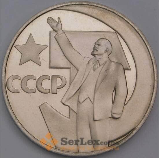СССР 1 рубль 1967 50 лет Советской власти Proof Новодел арт. 26478