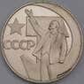 СССР 1 рубль 1967 50 лет Советской власти Proof Новодел арт. 26478